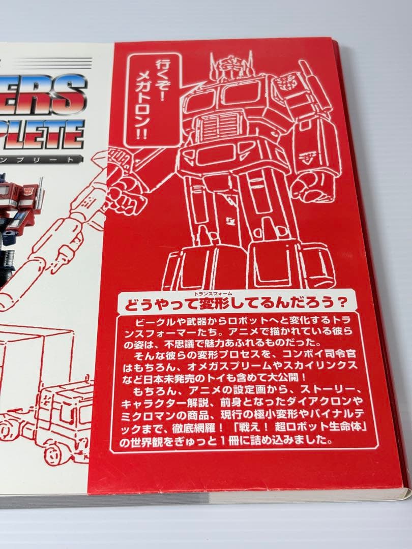 戦え!超ロボット生命体トランスフォーマーファーストシリーズ・コンプリート