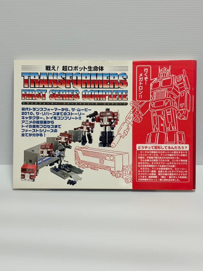戦え!超ロボット生命体トランスフォーマーファーストシリーズ・コンプリート
