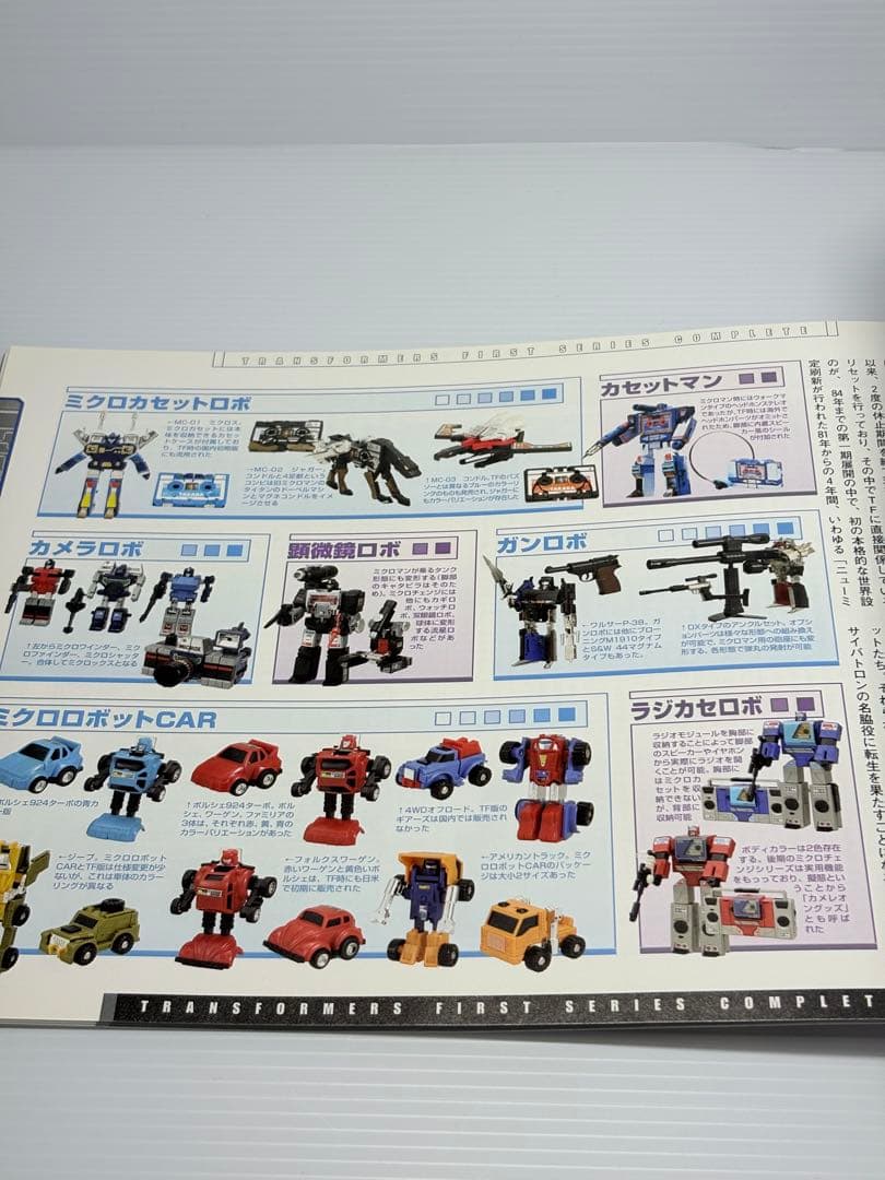 戦え!超ロボット生命体トランスフォーマーファーストシリーズ・コンプリート