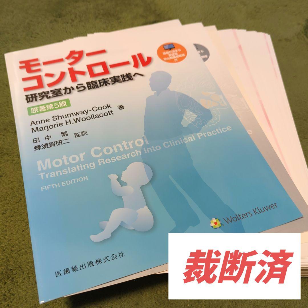 【裁断済】モーターコントロール　原著第5版