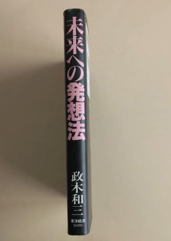 未来への発想法 「無欲の想念」が成功をもたらす　政木和三
