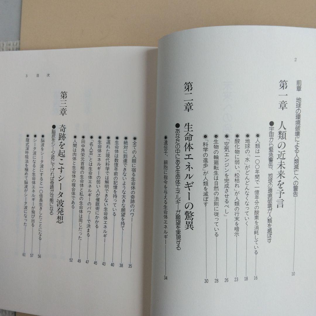 未来への発想法 「無欲の想念」が成功をもたらす　政木和三