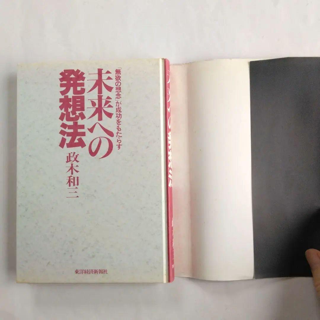 未来への発想法 「無欲の想念」が成功をもたらす　政木和三
