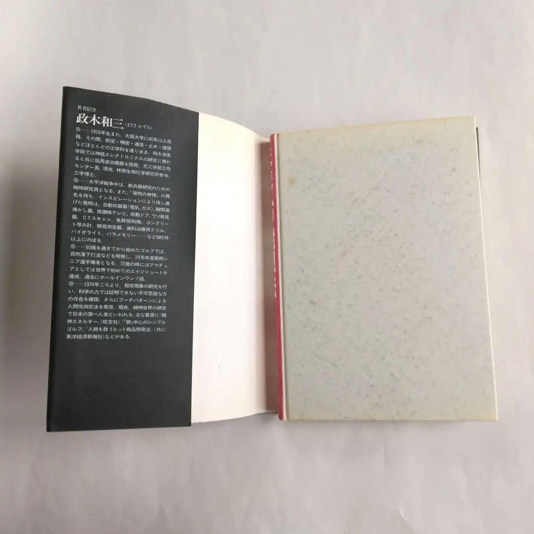 未来への発想法 「無欲の想念」が成功をもたらす　政木和三