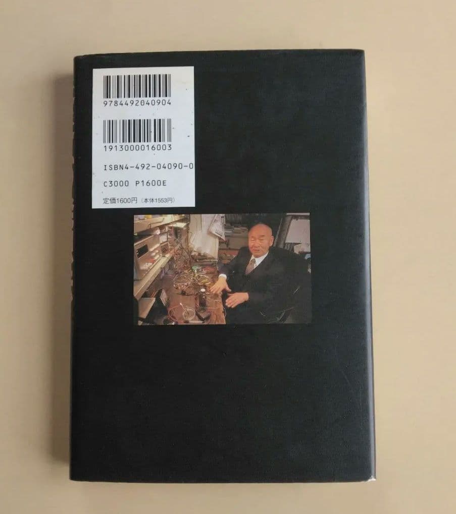 未来への発想法 「無欲の想念」が成功をもたらす　政木和三