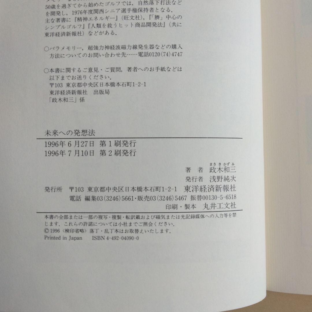 未来への発想法 「無欲の想念」が成功をもたらす　政木和三