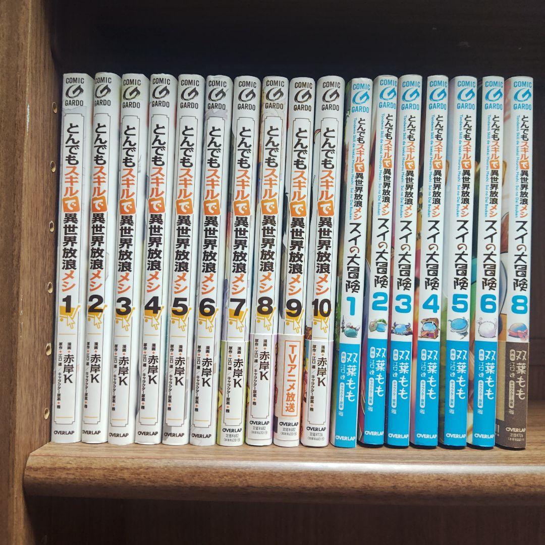 とんでもスキルで異世界放浪メシ 1〜10巻＋スイの大冒険1〜6、8巻セット