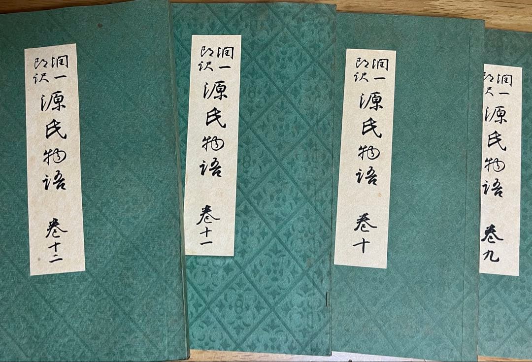 掘り出し物　源氏物語 26巻セット　昭和14年〜　谷崎潤一郎訳　山田孝雄校閲