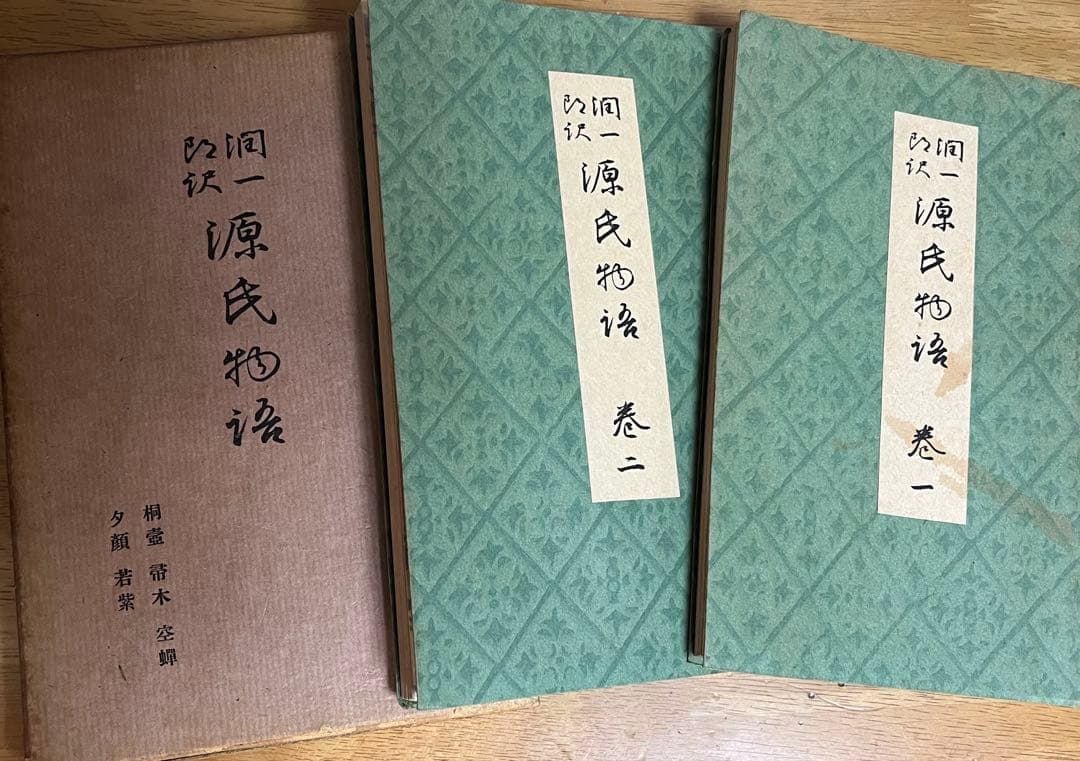 掘り出し物　源氏物語 26巻セット　昭和14年〜　谷崎潤一郎訳　山田孝雄校閲