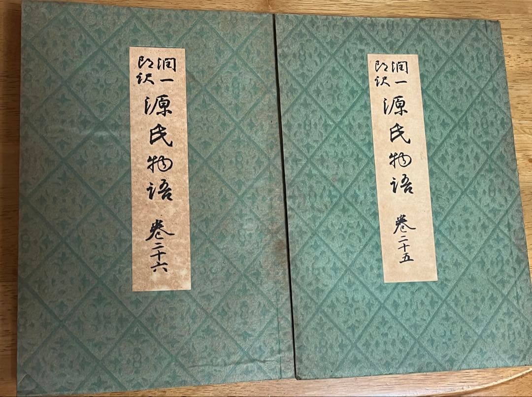 掘り出し物　源氏物語 26巻セット　昭和14年〜　谷崎潤一郎訳　山田孝雄校閲