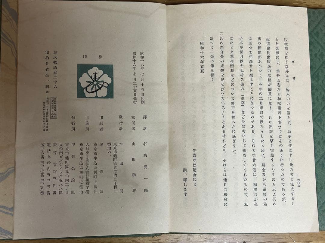 掘り出し物　源氏物語 26巻セット　昭和14年〜　谷崎潤一郎訳　山田孝雄校閲