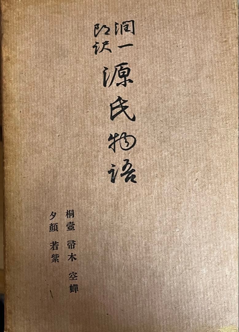 掘り出し物　源氏物語 26巻セット　昭和14年〜　谷崎潤一郎訳　山田孝雄校閲
