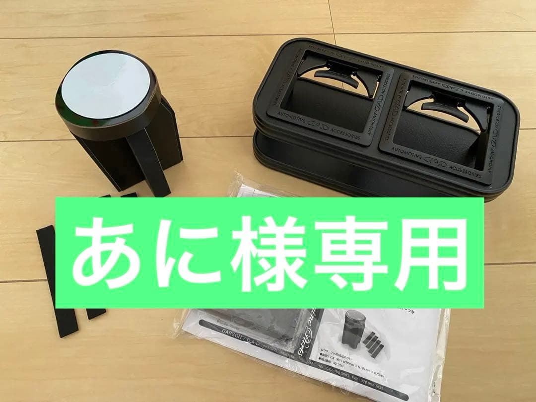 あに　DADスキナトコロニドリンクホルダー、お助けパーツ(ロング)セット