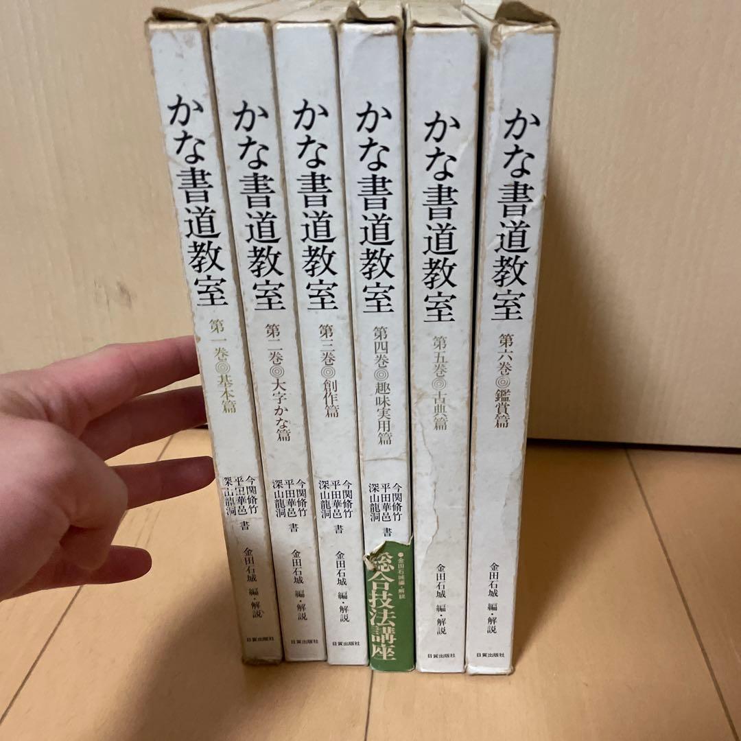 かな書道教室　第一巻〜第六巻　金田石城 編