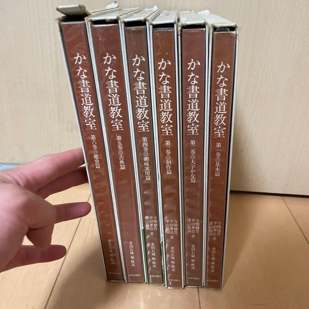 かな書道教室　第一巻〜第六巻　金田石城 編