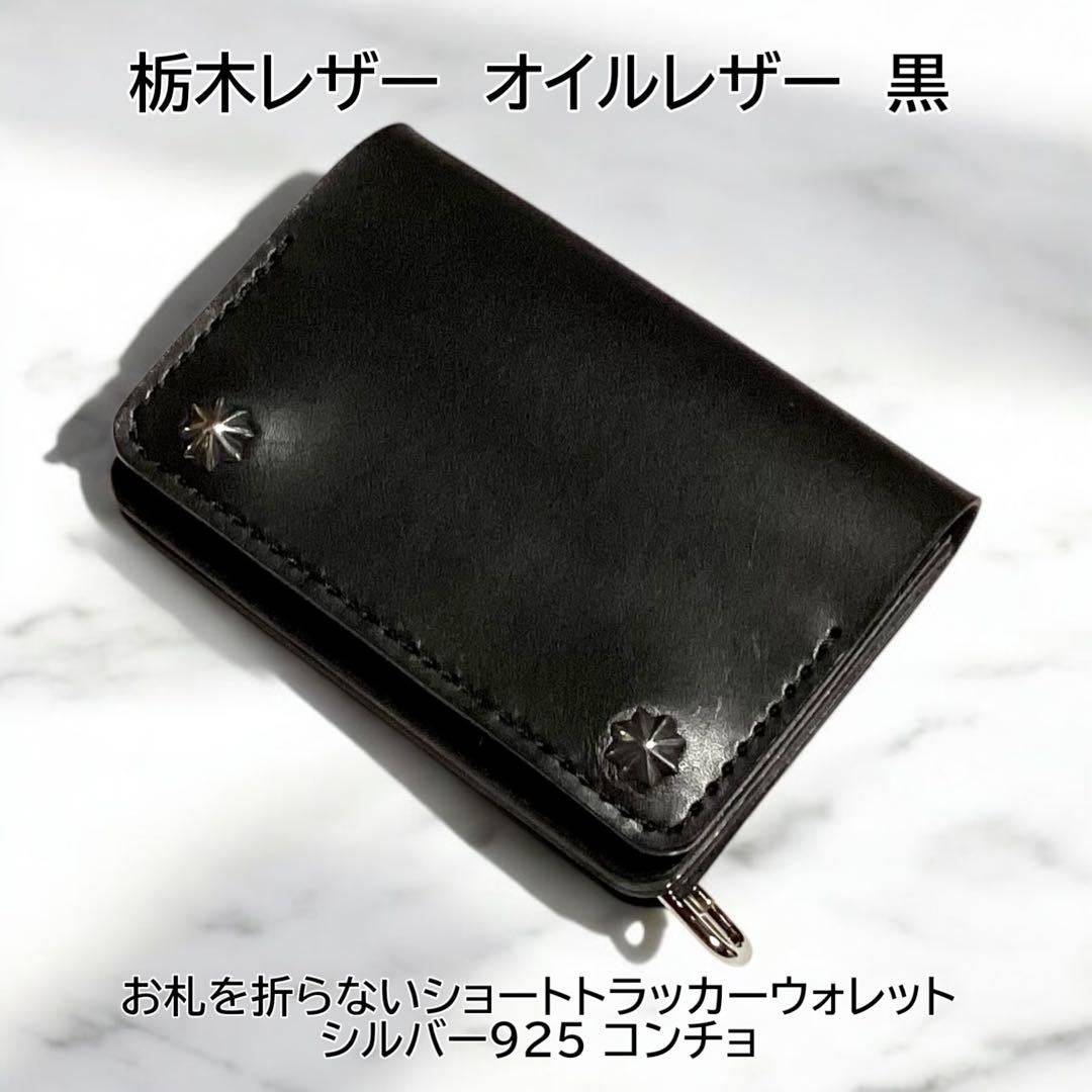 栃木レザー　オイルレザー　ショートトラッカーウォレット　シルバー925コンチョ