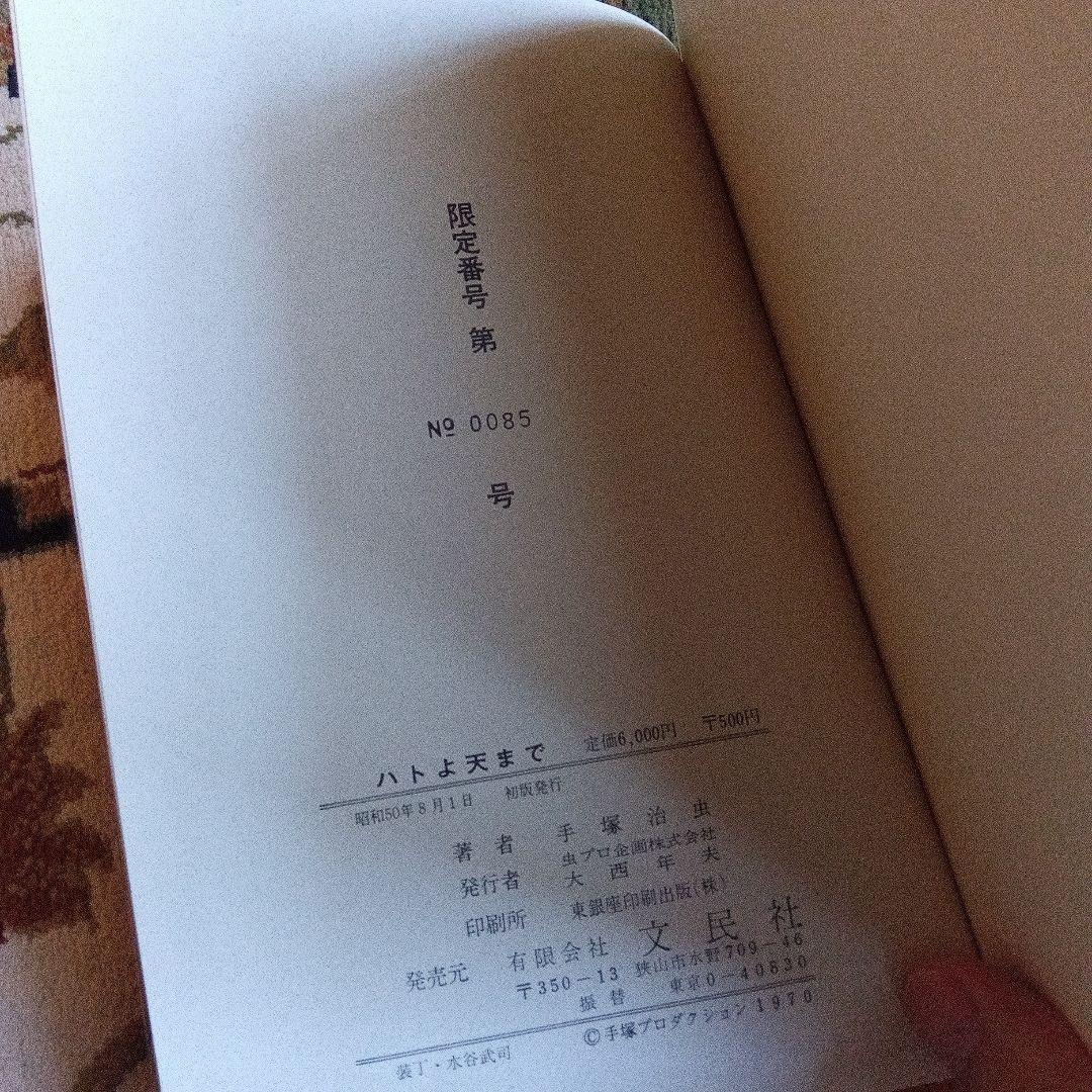 池*ル様 手塚治虫　サイン　署名　永島慎二　旧蔵　ハトよ天まで