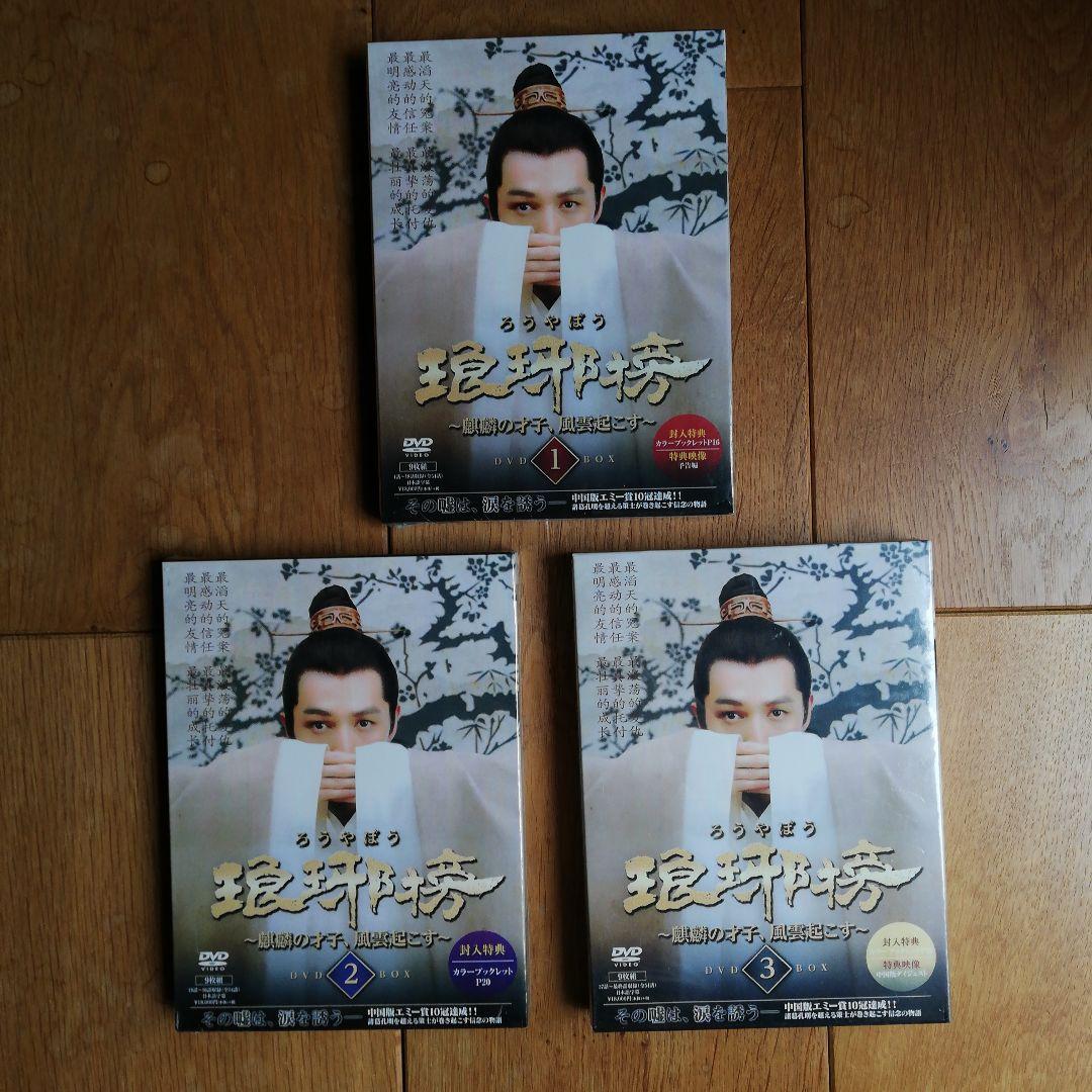 琅琊榜 DVD 1-3巻セット