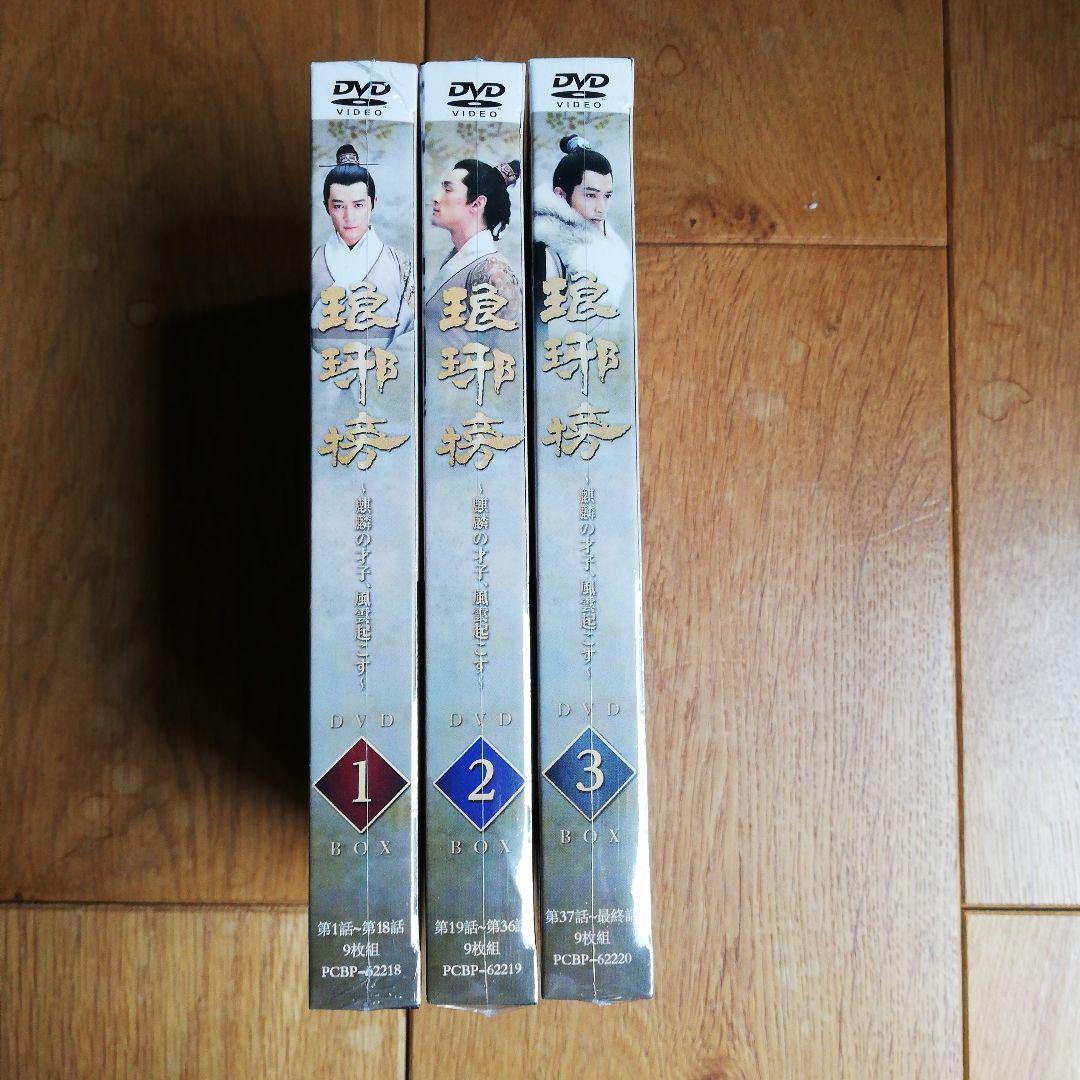 琅琊榜 DVD 1-3巻セット
