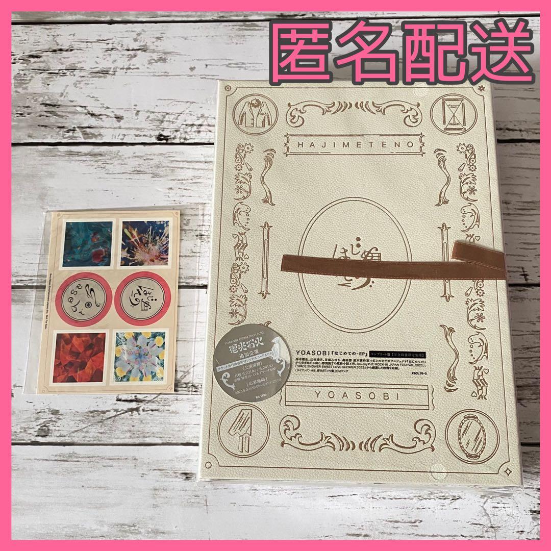 YOASOBI はじめての -EP コンプリート盤 完全生産限定 未開封 特典付