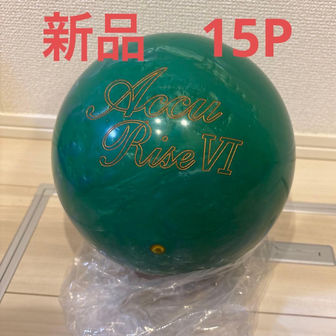 【新品】アキュライズ6 ABS ボウリングボール 15ポンド