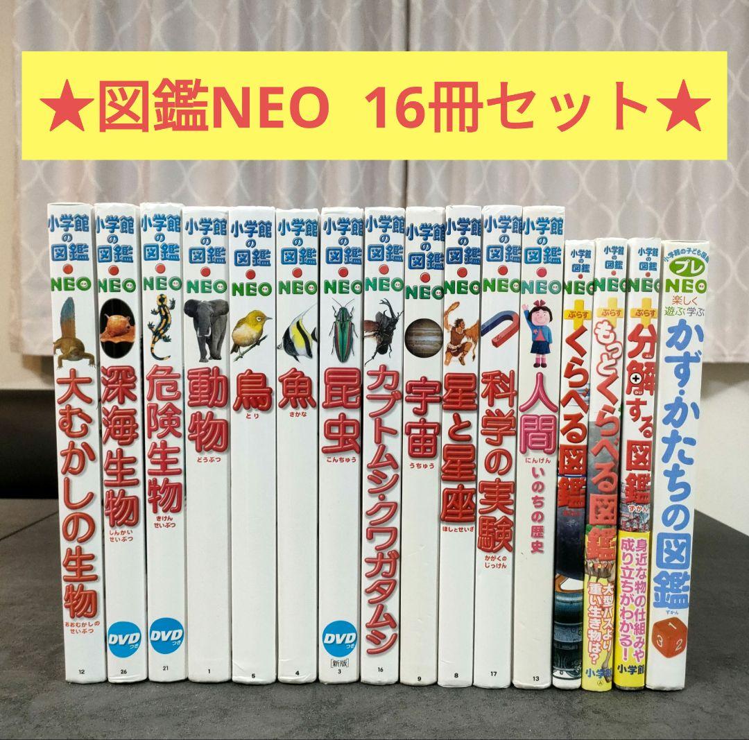 【16冊セット】 小学館の図鑑NEO　プレNEO　学習図鑑　児童書　まとめ売り