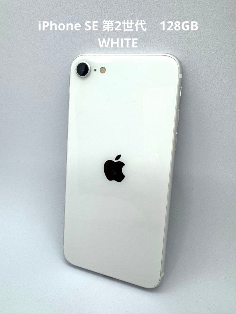 Apple iPhone SE (第2世代) ホワイト 128GB