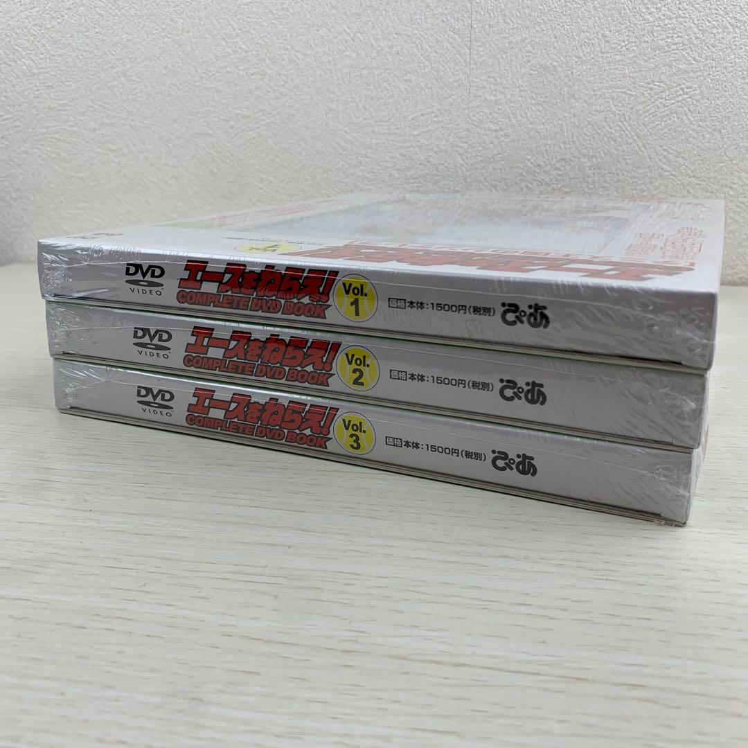 エースをねらえ!COMPLETE DVD BOOK Vol.1,2,3 全巻