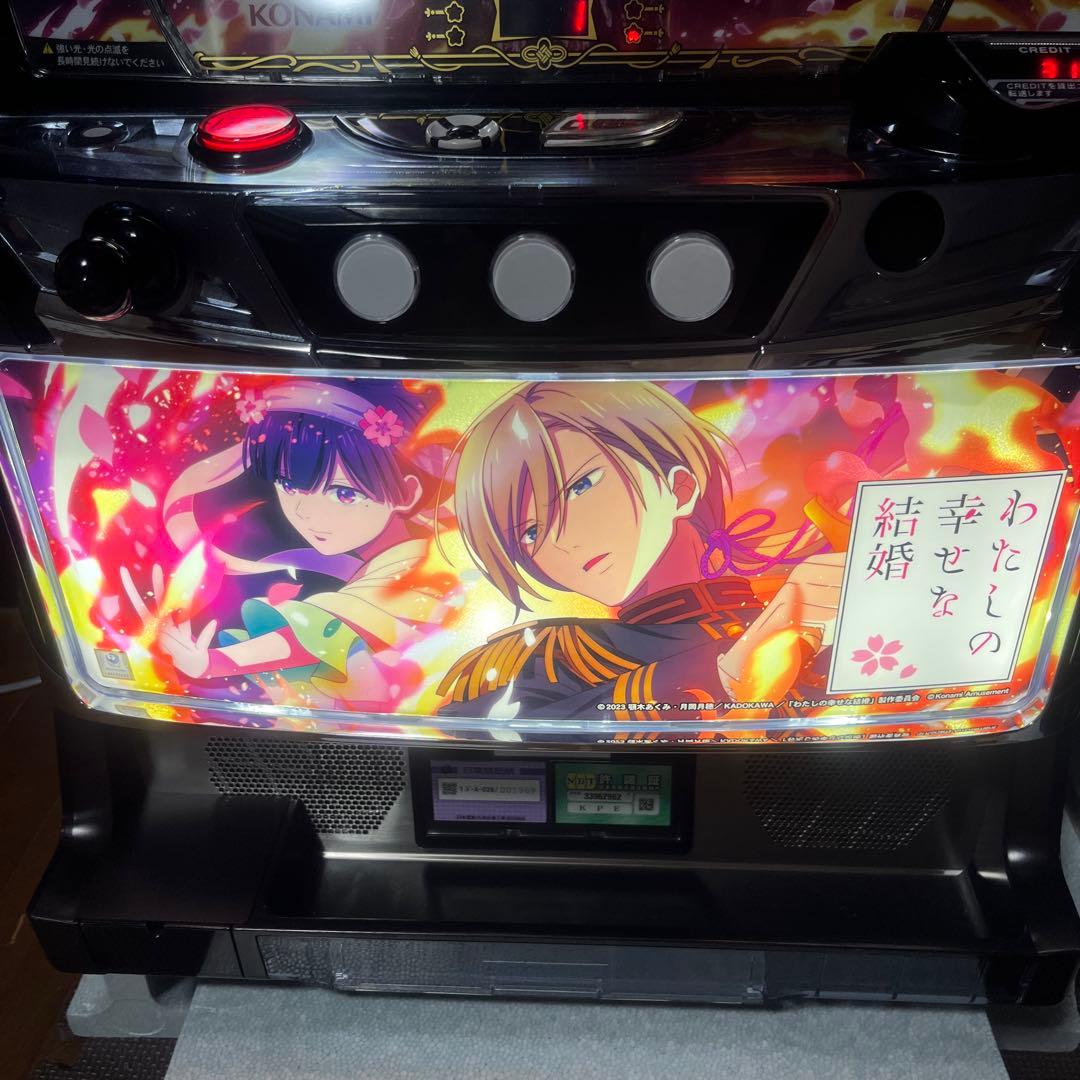 スマスロ　実機　わたしの幸せな結婚