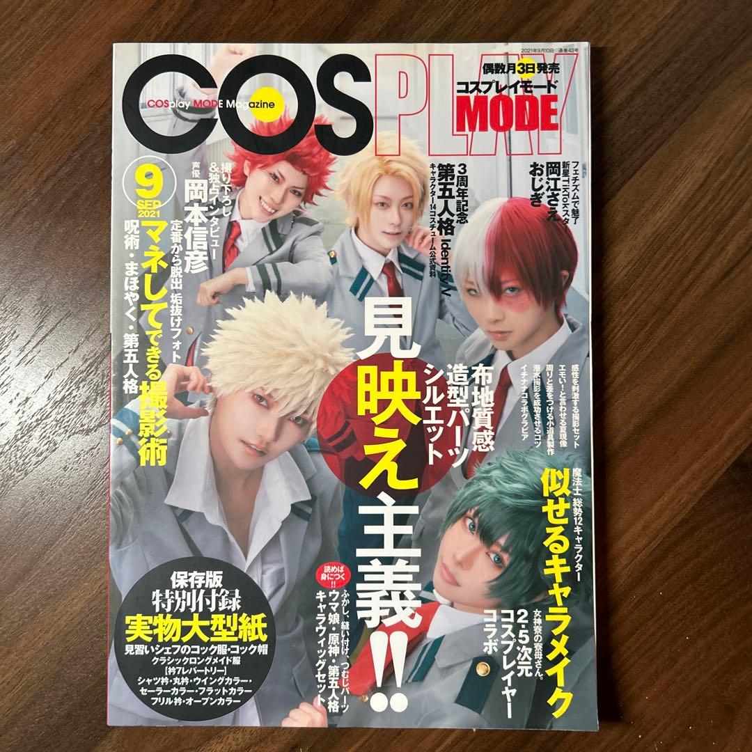 COSPLAYMODE2021年9月号 コスプレイモード