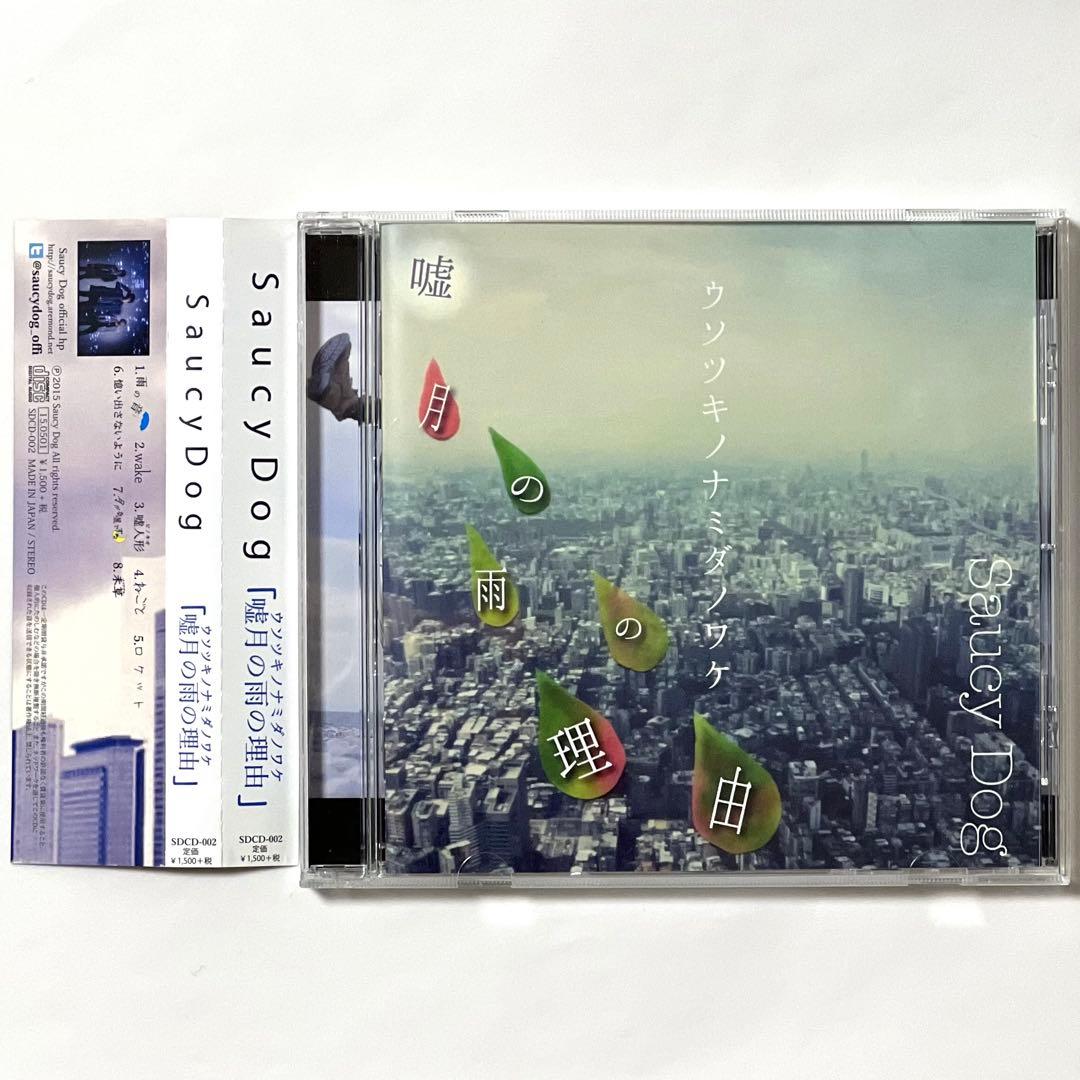 Saucy Dog 嘘月の雨の理由　廃盤