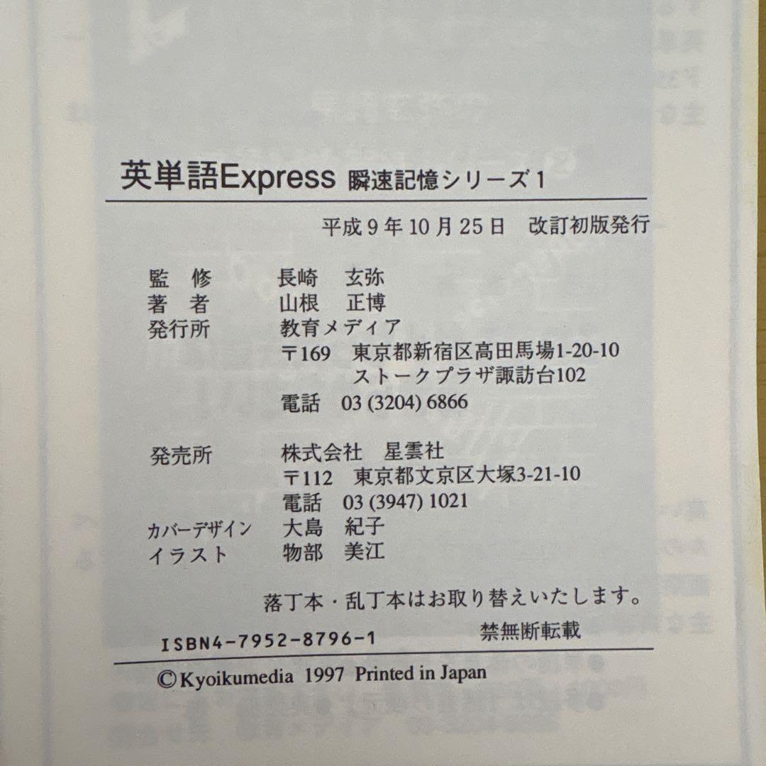 【裁断済】英単語Express 瞬速記憶シリーズ1 ハイレベル英単語瞬速記憶法