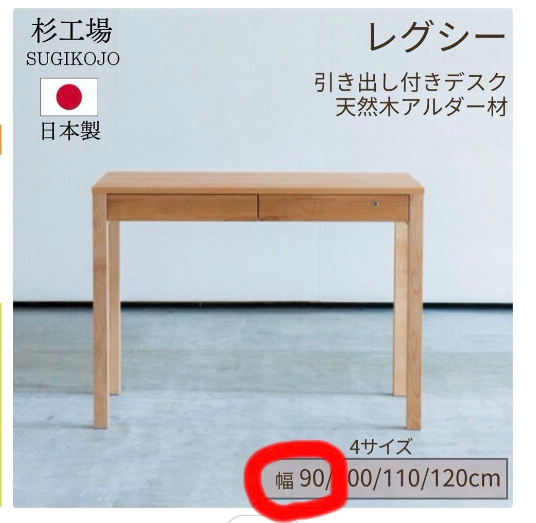 杉工場デスク　レグシー【90cm幅】