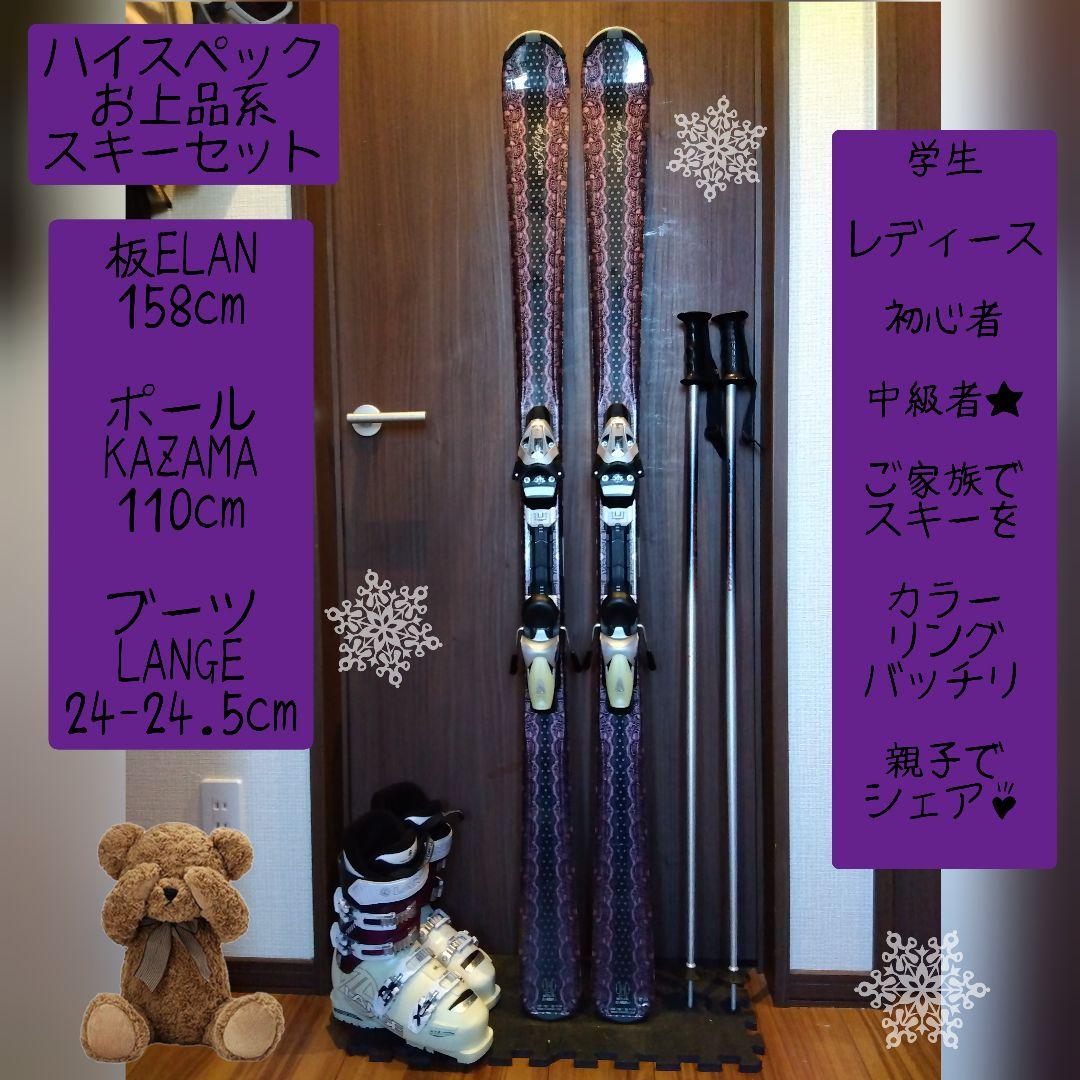 【ハイエンド】ELAN/レディース用/スキーセット/メンテ・WAX済み✔
