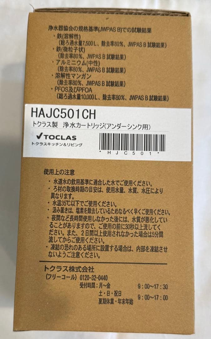 浄水器カートリッジ JC501 TOCLAS