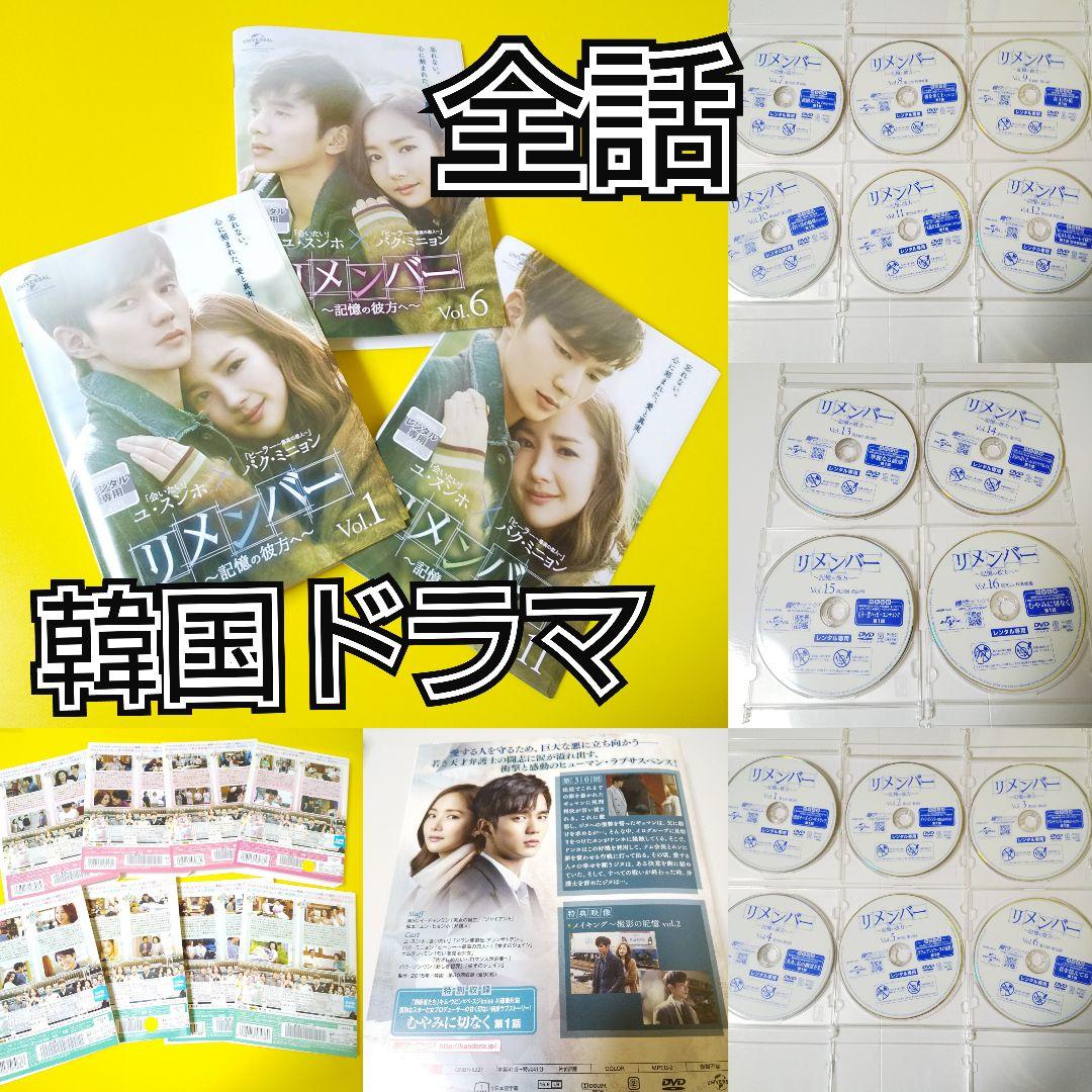 DVD★リメンバー～記憶の彼方へ～★ユ・スンホ/パク・ミニョン/ナムグン・