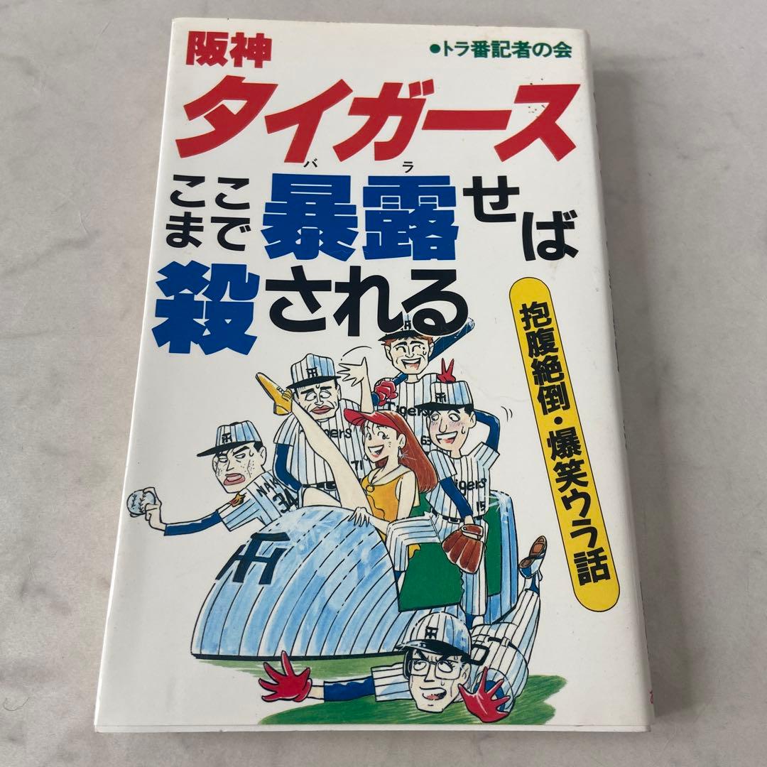 阪神タイガースここまで暴露せば殺される