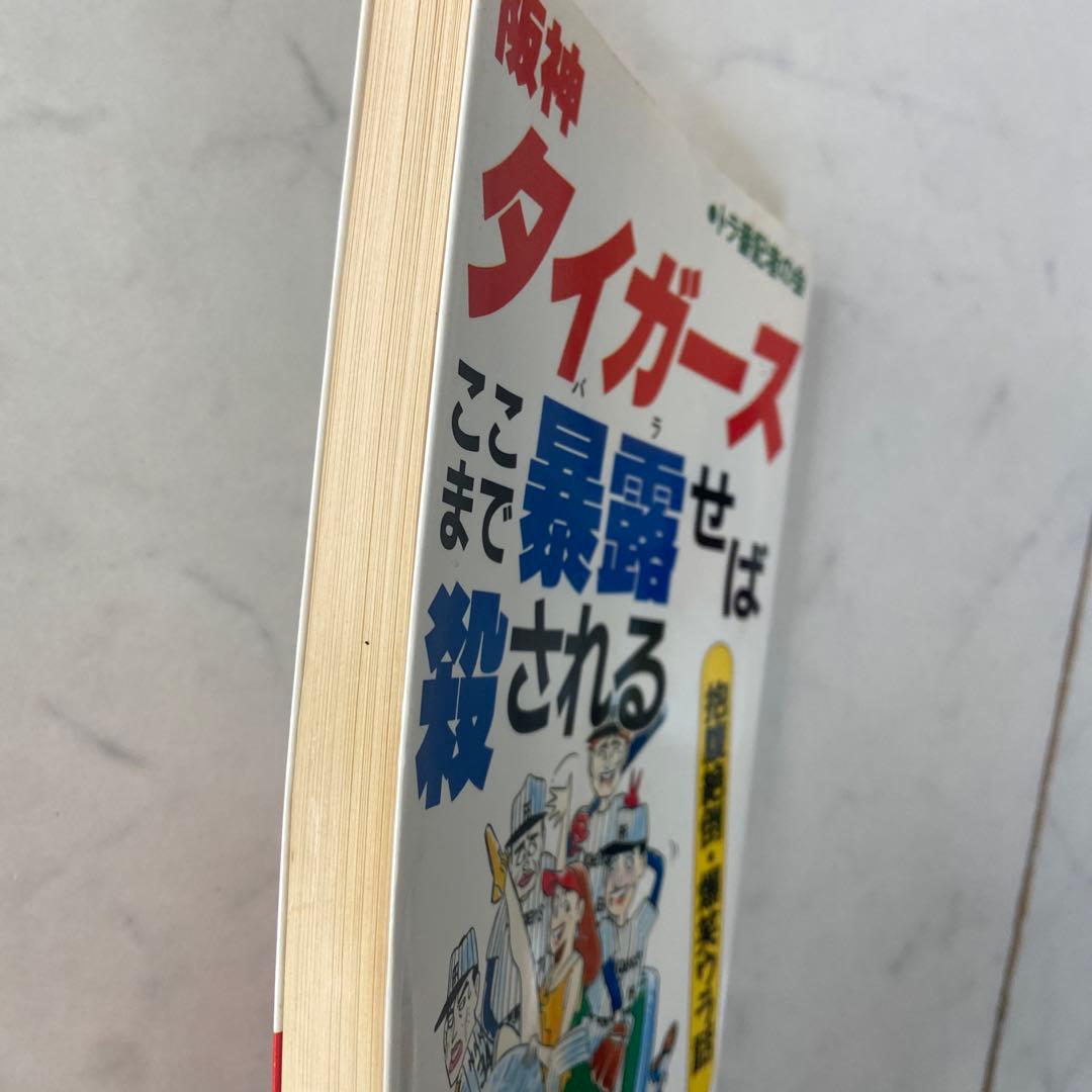 阪神タイガースここまで暴露せば殺される