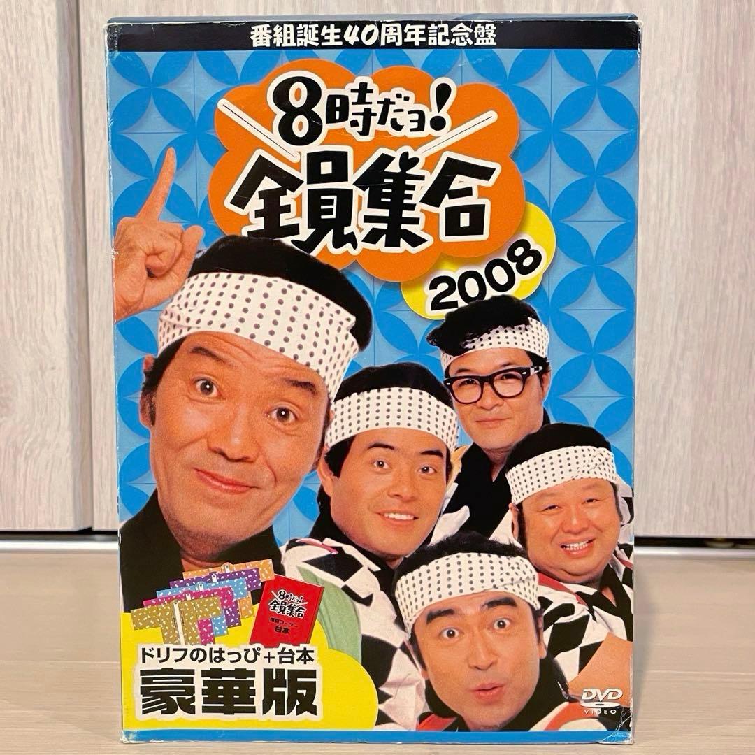 8時だよ！全員集合2008 ドリフのはっぴ＋台本　豪華版