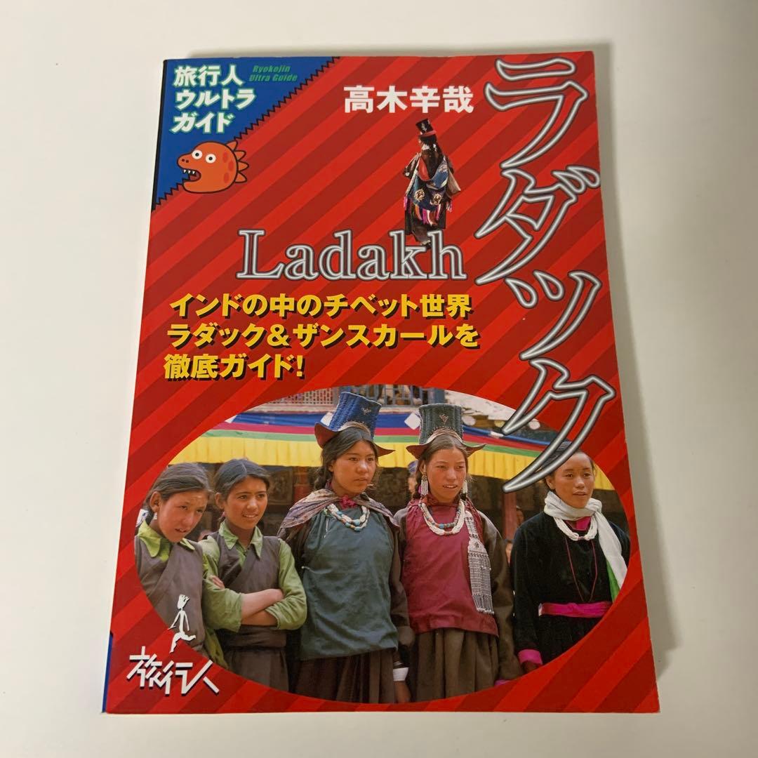 ラダック　インドの中のチベット世界 旅行人ウルトラガイド