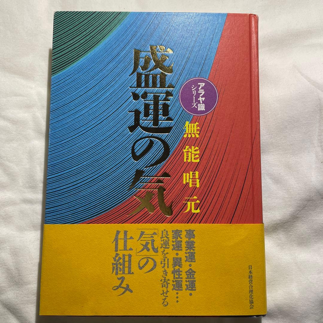 盛運の気　無能唱元