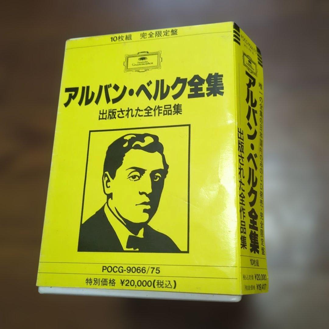 アルバン・ベルク全集　　出版された全作品集