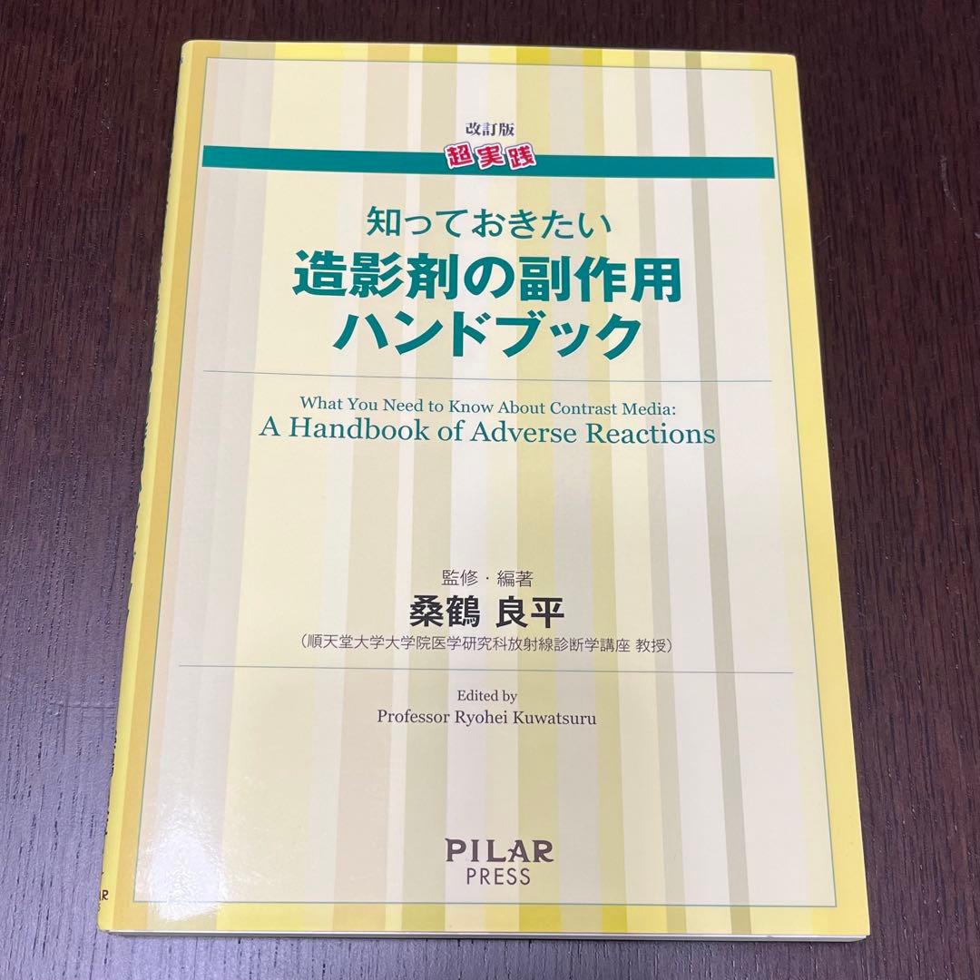 放射線技師養成学校教材・参考書Ｂ