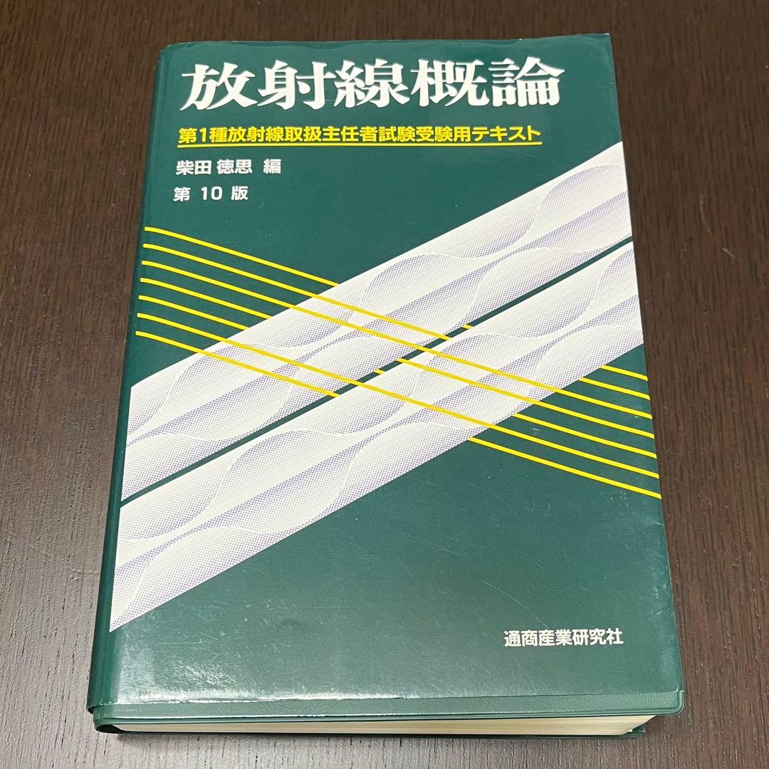 放射線技師養成学校教材・参考書Ｂ
