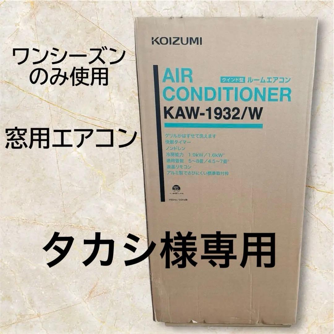 KOIZUMI 窓用エアコン KAW-1932/W