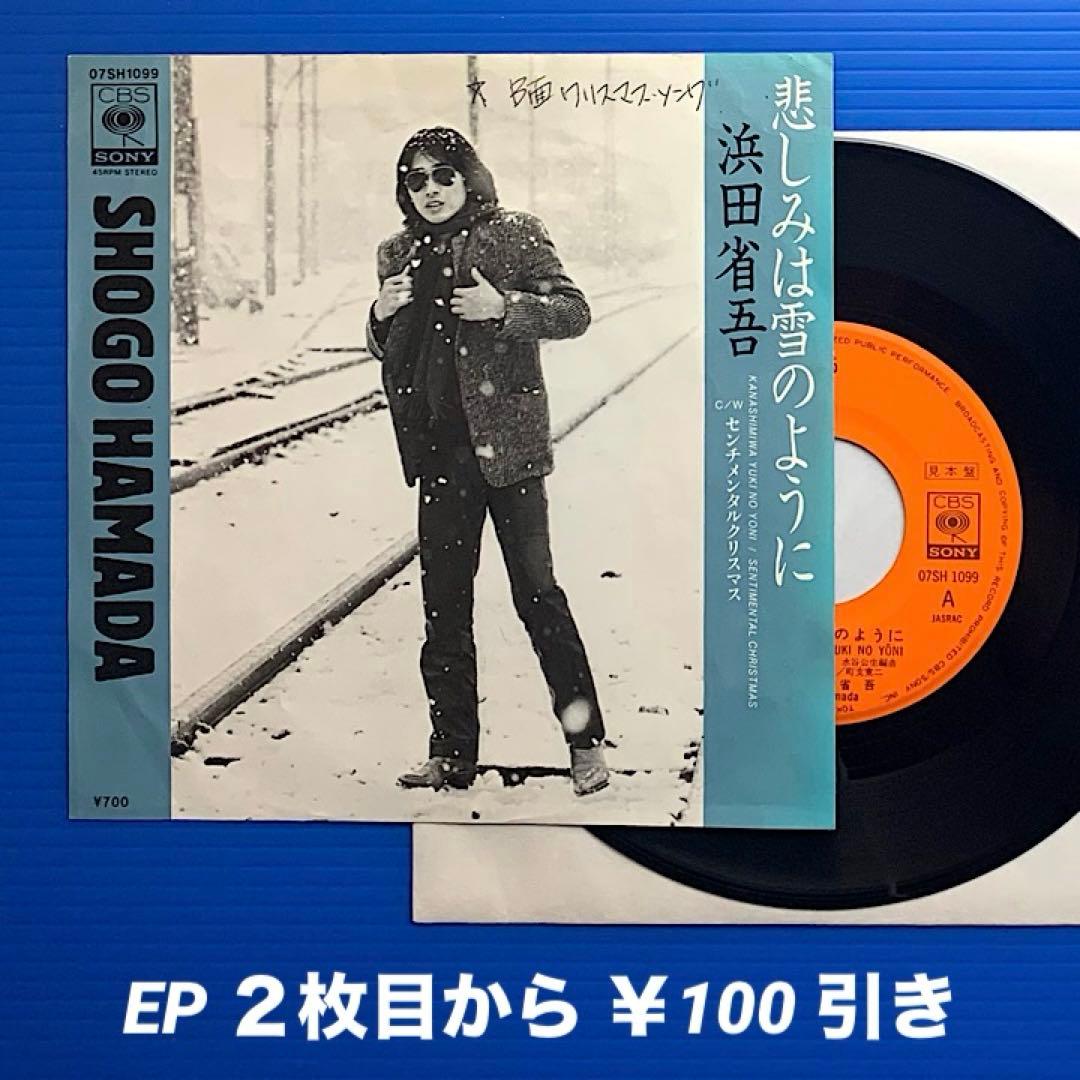 プロモ》浜田省吾／悲しみは雪のように／センチメンタル〜／EPレコード10119