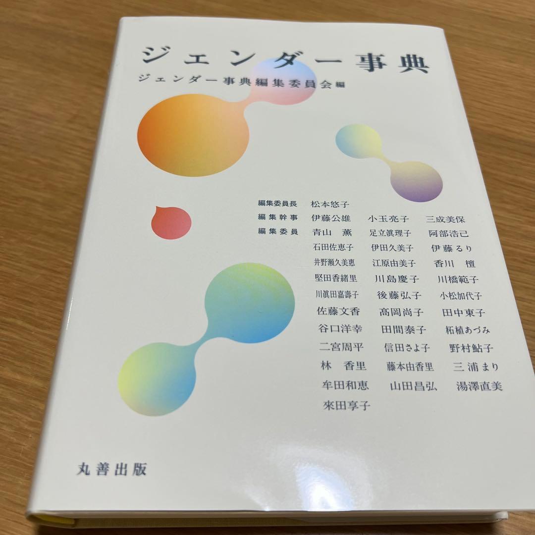 ジェンダー事典