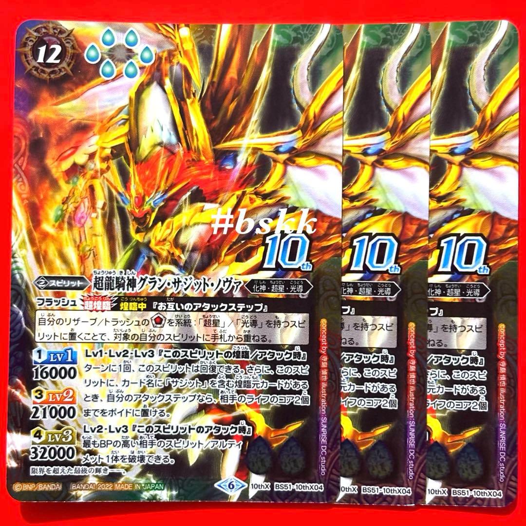 6078バトルスピリッツ　超龍騎神グランサジットノヴァ　ウエハース版　3枚