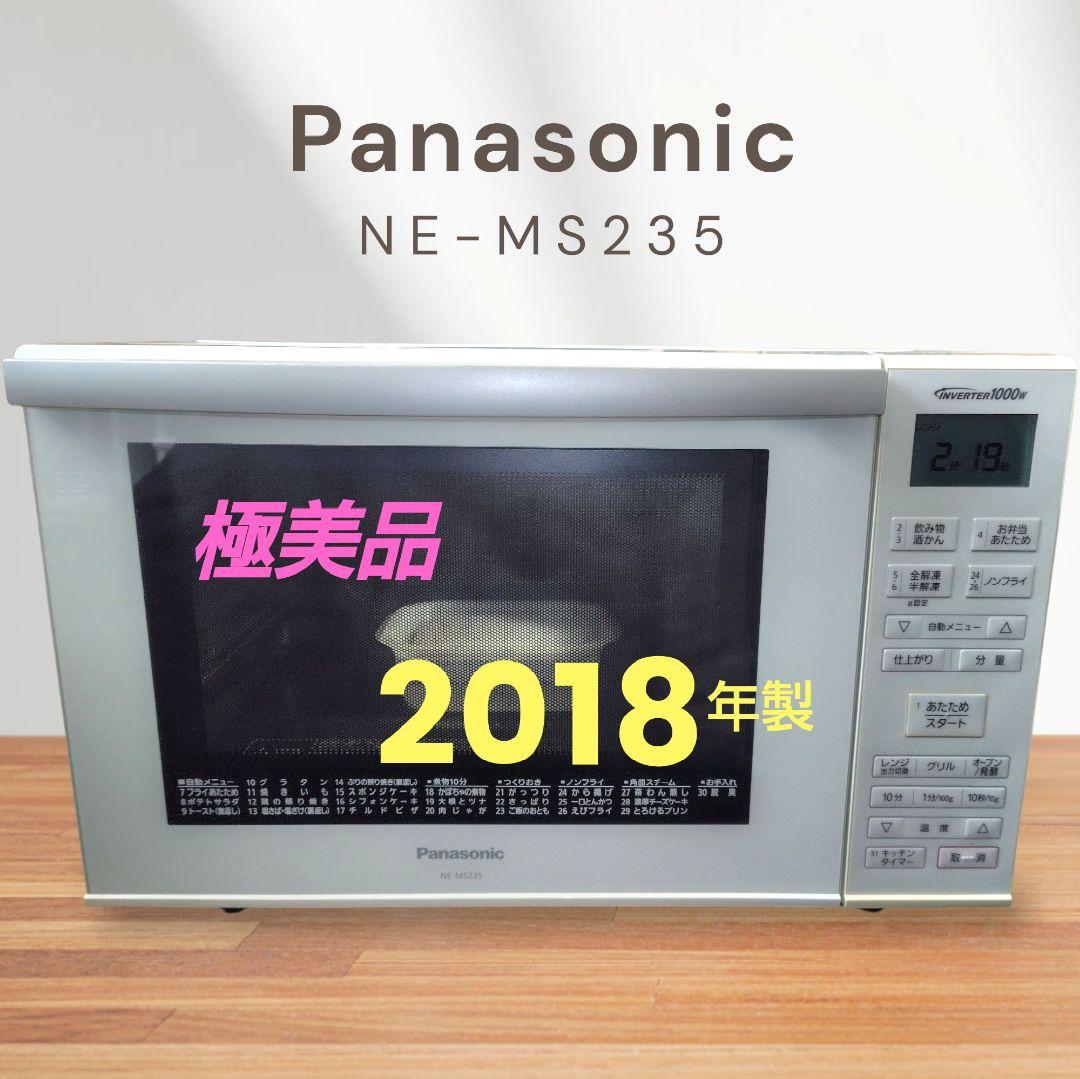 極美品 Panasonic NE-MS235-W オーブンレンジ
