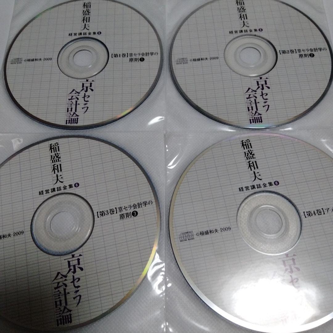 廃盤　稲盛和夫　経営講話　セミナー教材　京セラ会計論 CD全巻セット　盛和塾